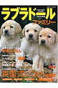 【中古】ラブラド-ルファミリ- 2005年版 /成美堂出版/ドッグ・ワ-ルド編集部(ムック)