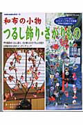 【中古】和布の小物つるし飾り・さがりもの /成美堂出版/萩原玲子（ムック）