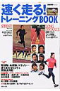 【中古】速く走る!トレ-ニングbook/成美堂出版/成美堂出版株式会社(ムック)