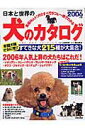 【中古】日本と世界の犬のカタログ 2006年版 /成美堂出版/成美堂出版株式会社(ムック)