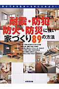 【中古】耐震・防犯・防火・防災に強い家づくり89の方法 /成美堂出版/成美堂出版株式会社（ムック）