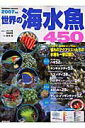 【中古】世界の海水魚450 2007年版/成美堂出版/さとう俊(ムック)