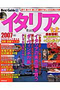 【中古】イタリアベストガイド 2007年版/成美堂出版/成美堂出版株式会社（ムック）