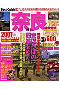 【中古】奈良ベストガイド 2007年版 /成美堂出版/成美堂出版株式会社（ムック）