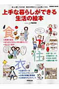 【中古】上手な暮らしができる生活の絵本 あっと驚くプロの技！毎日の家事がぐ〜んと楽しくなる/成美堂出版/成美堂出版株式会社（ムック）