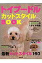 【中古】トイプ-ドル・カットスタイルbook/成美堂出版/成美堂出版株式会社(ムック)