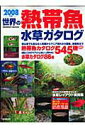 【中古】世界の熱帯魚&水草カタログ 2008年版 /成美堂出版/成美堂出版株式会社(ムック)