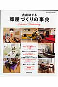 【中古】大成功する部屋づくりの事典 /成美堂出版/成美堂出版株式会社（ムック）