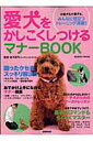 【中古】愛犬をかしこくしつけるマナ-book /成美堂出版/成美堂出版株式会社(ムック)