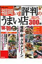 【中古】福岡いま評判のうまい店300軒 ’08-’09年版 /成美堂出版/成美堂出版株式会社(ムック)