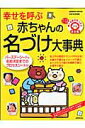 【中古】幸せを呼ぶ赤ちゃんの名づけ大事典 たった一つの輝く名前が見つかる決定版 /成美堂出版/田宮規雄(ムック)