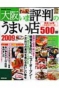 【中古】大阪いま評判のうまい店500軒 2009年版/成美堂出版/成美堂出版株式会社（ムック）