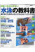 【中古】日本一わかりやすい水泳の教科書 速く泳ぐためのメカニズムとトレ-ニング方法/成美堂出版/成美堂出版株式会社（ムック）