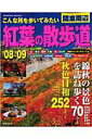 【中古】関東周辺紅葉の散歩道 こんな所を歩いてみたい ’08〜’09/成美堂出版/成美堂出版株式会社(ムック)
