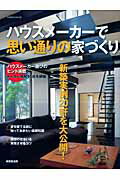 【中古】ハウスメ-カ-で思い通りの家づくり ハウスメ-カ-選びのヒント満載/成美堂出版/成美堂出版株式会社（ムック）