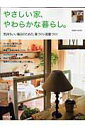 【中古】やさしい家、やわらかな暮らし。 気持ちいい毎日のための、家づくり・部屋づくり/成美堂出版/成美堂出版株式会社(ムック)