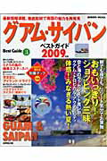 【中古】グアム・サイパンベストガイド 2009年版/成美堂出版/成美堂出版株式会社（ムック）