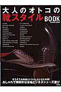 【中古】大人のオトコの靴スタイルbook おしゃれで機能的な本格ビジネスシュ-ズ選び/成美堂出版/成美堂..