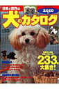 【中古】日本と世界の犬のカタログ 2010年版 /成美堂出版/成美堂出版株式会社(ムック)