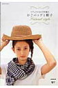 【中古】ナチュラルなかぎ針編みかごバッグと帽子 /成美堂出版/リトルバ-ド(ムック)