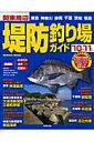 【中古】関東周辺堤防釣り場ガイド ’10~’11年版 /成美堂出版/成美堂出版株式会社(ムック)