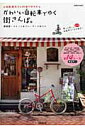 【中古】かわいい自転車でゆく街さんぽ。 自転車女子の街乗りガイド/成美...(3)