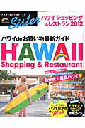 楽天VALUE BOOKS【中古】TRAVEL・STYLE　Sisterハワイショッピング＆レストラン 2012 /成美堂出版/成美堂出版株式会社（ムック）