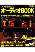 【中古】いい音を楽しむオ-ディオBOOK オ-ディオメ-カ-の気になる試聴室拝見！ /成美堂出版/上田高志（ムック）