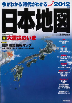 【中古】今がわかる時代がわかる日本地図 2012年版 /成美堂出版/正井泰夫（ムック）