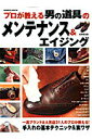【中古】プロが教える男の道具のメンテナンス&エイジング 一流ブランド&人気店31人のプロが教える!手入れの/成美堂出版/成美堂出版株式会社(ムック)
