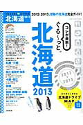 【中古】TRAVEL・STYLE北海道 2013 /成美堂出版/成美堂出版株式会社（ムック）