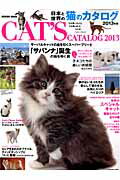 【中古】日本と世界の猫のカタログ 2013年版 /成美堂出版/成美堂出版株式会社（ムック）
