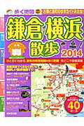 【中古】歩く地図鎌倉・横浜散歩 2014年版 /成美堂出版/成美堂出版株式会社（ムック）