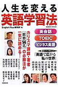【中古】人生を変える英語学習法/成美堂出版/English　Plus編集部（ムック）