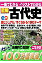 【中古】一冊でわかるイラストでわかる図解古代史 地図・写真を駆使超ビジュアル100テ-マ /成美堂出版/成美堂出版株式会社(ムック)