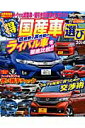 【中古】チャレンジ!(得)国産車選び 2014/成美堂出版/成美堂出版株式会社(ムック)