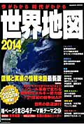 【中古】今がわかる時代がわかる世界地図 2014年版 /成美堂出版/成美堂出版株式会社（ムック）