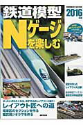 【中古】鉄道模型Nゲ-ジを楽しむ 2016年版 /成美堂出版/成美堂出版株式会社（ムック）