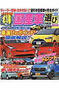 【中古】チャレンジ！（得）国産車選び 2016 /成美堂出版