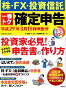 【中古】株・FX・投資信託一番トクする確定申告 平成29年3月15日申告分 /成美堂出版/千代田パートナーズ税理士法人(ムック)