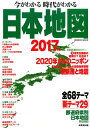 【中古】今がわかる時代がわかる日本地図 2017年版 /成美堂出版/成美堂出版株式会社(ムック)