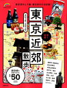 【中古】歩く地図東京近郊散歩 2018-2019 /成美堂出版/成美堂出版編集部(ムック)