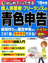 【中古】はじめてでもできる個人事業者・フリーランスの青色申告 ’18年版 /成美堂出版/吉田信康(ムック)