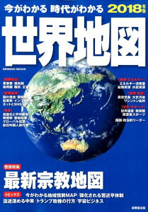 【中古】今がわかる時代がわかる世界地図 2018年版 /成美堂出版/全国地理教育研究会(ムック)