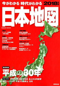 【中古】今がわかる時代がわかる日本地図 2018年版 /成美堂出版/全国地理教育研究会(ムック)