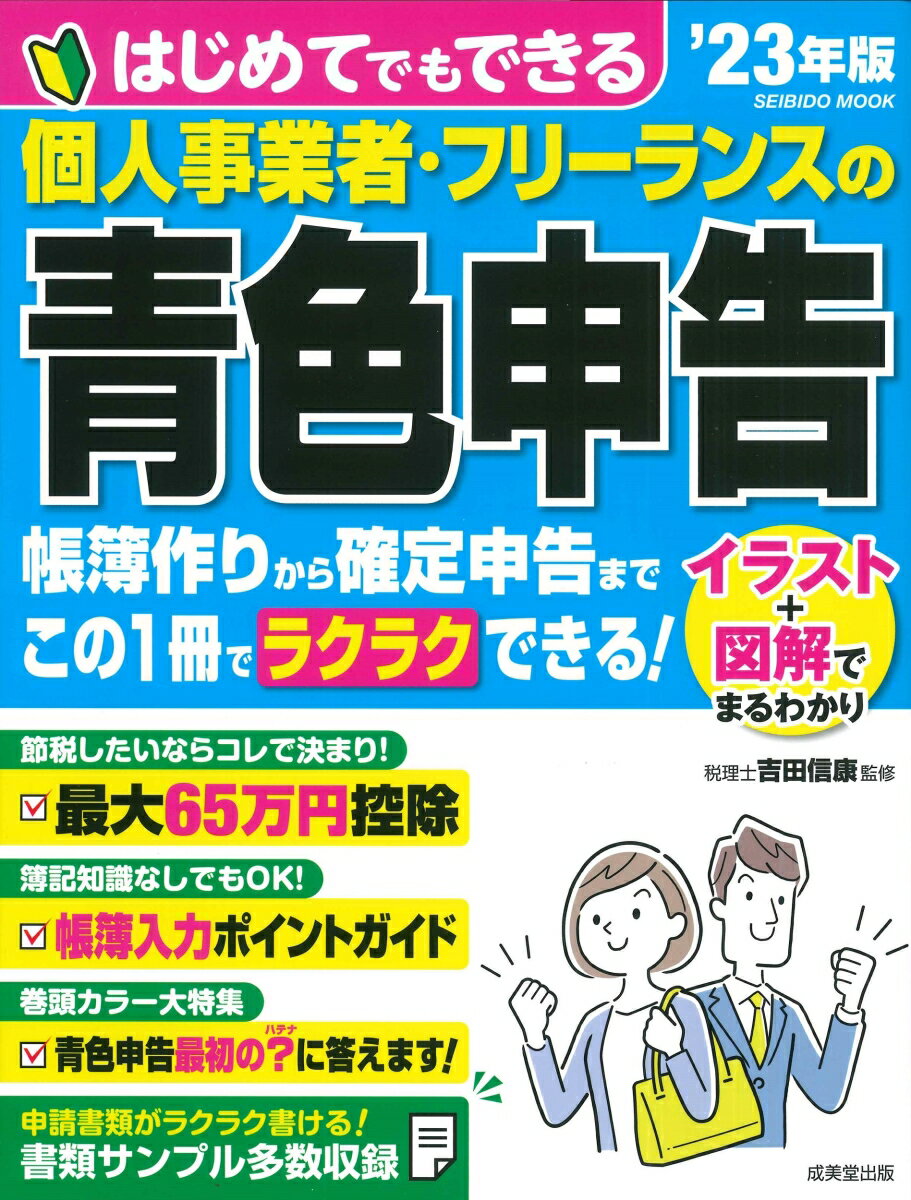 【中古】はじめてでもできる個人事業者・フリーランスの青色申告 ’23年版/成美堂出版/吉田信康（ムック）