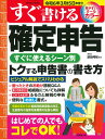 【中古】すぐ書ける確定申告 一番トクする申告書の書き方 令和6年3月15日申告分/成美堂出版/須田邦裕(ムック)