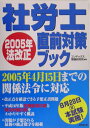【中古】社労士2005年法改正直前対策ブック/成美堂出版/コンデックス情報研究所(単行本)