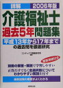 【中古】詳解介護福祉士過去5年問題集 2006年版/成美堂出版/コンデックス情報研究所(単行本)