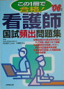 【中古】看護師国試頻出問題集 この1冊で合格! ’06年版/成美堂出版/熊谷智子(単行本)